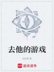 去他的游戏在线阅读