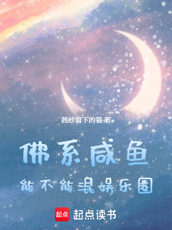 佛系咸鱼能不能混娱乐圈在线阅读