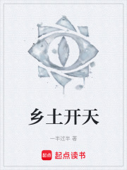 乡土开天在线阅读