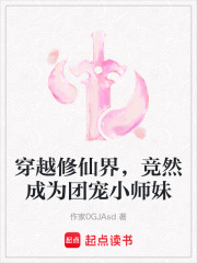 穿越修仙界，竞然成为团宠小师妹在线阅读