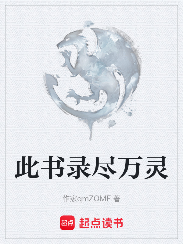 此书录尽万灵在线阅读