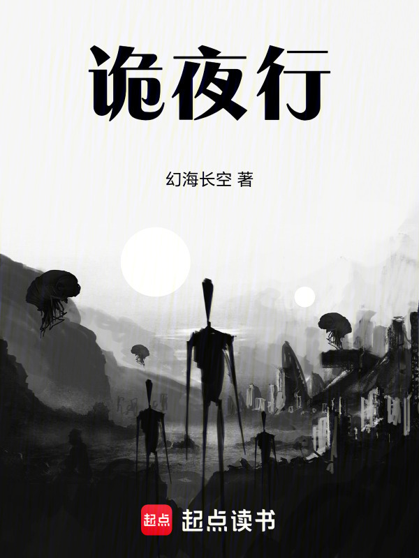 诡夜行在线阅读