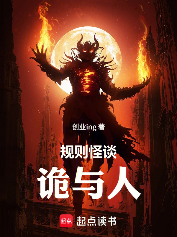 规则怪谈：诡与人在线阅读