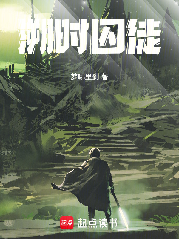 溯时囚徒在线阅读