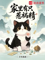 家里有只惹祸精在线阅读
