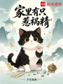 家里有只惹祸精在线阅读