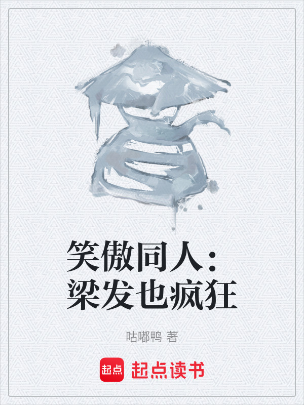 笑傲同人：梁发也疯狂在线阅读
