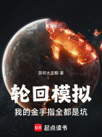轮回模拟：我的金手指全都是坑在线阅读
