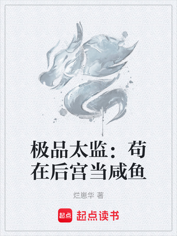 极品太监：苟在后宫当咸鱼在线阅读