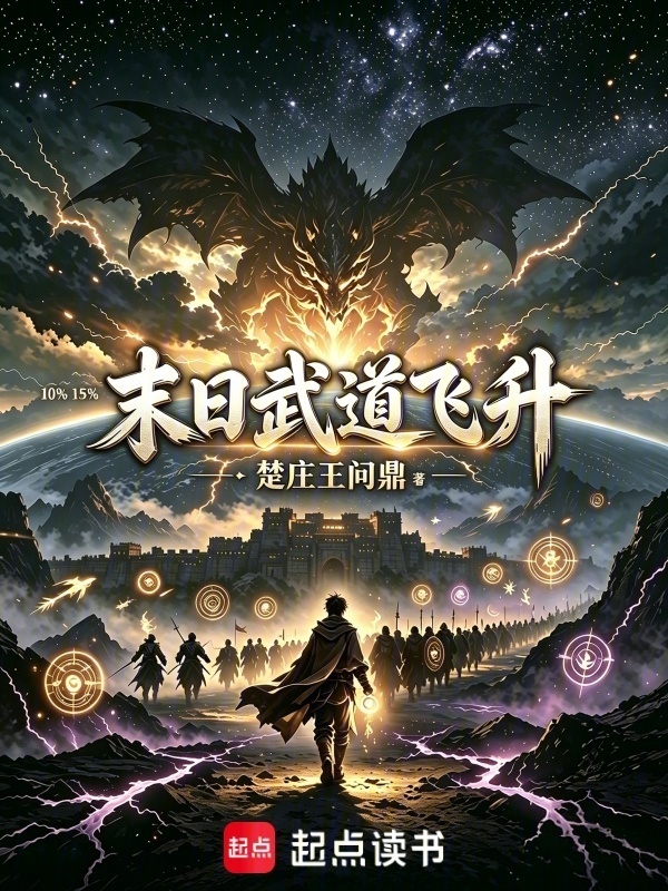 末日武道飞升在线阅读