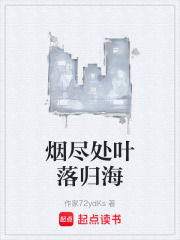 烟尽处叶落归海在线阅读
