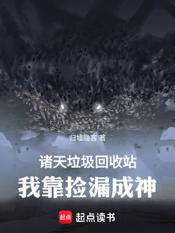 诸天垃圾回收站：我靠捡漏成神在线阅读