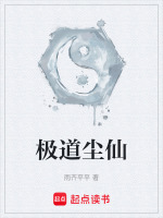 极道尘仙封面