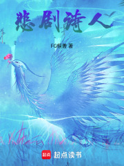悲剧诗人在线阅读