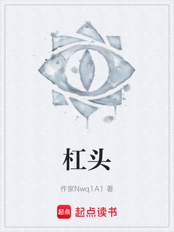 杠头在线阅读