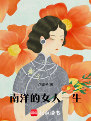 南洋系列之南洋的女人一生在线阅读
