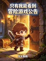 只有我能看到冒险游戏公告在线阅读