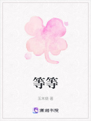 等等在线阅读