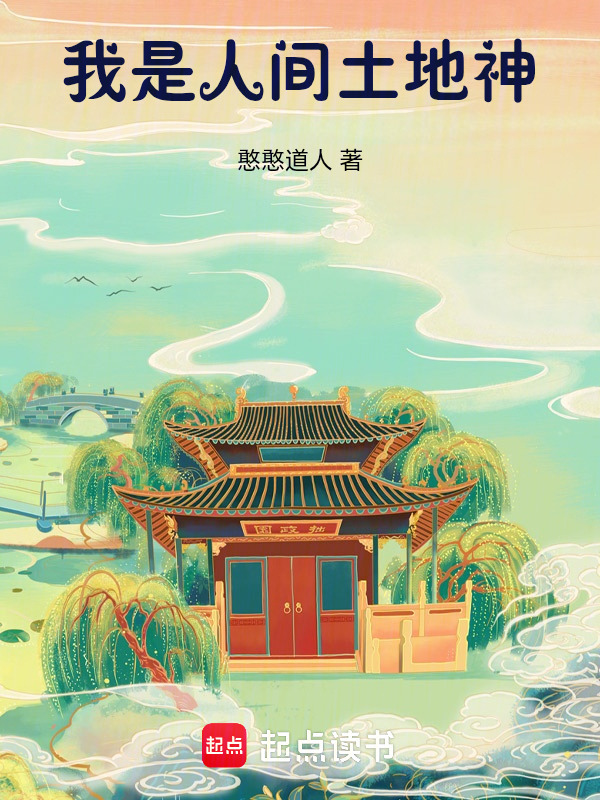 我是人间土地神在线阅读