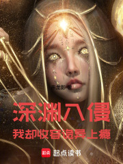 深渊入侵：我却收容诡异上瘾在线阅读