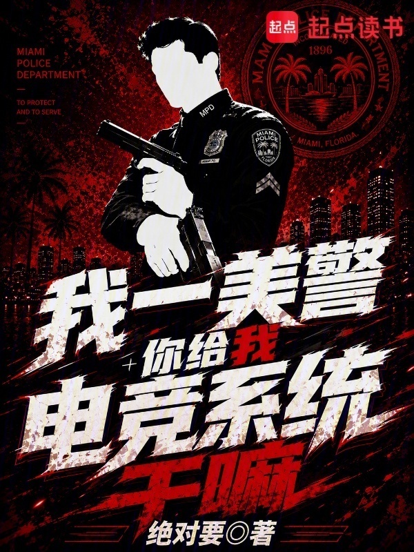 我一美警你给我电竞系统干嘛在线阅读