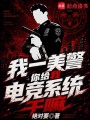 我一美警你给我电竞系统干嘛在线阅读