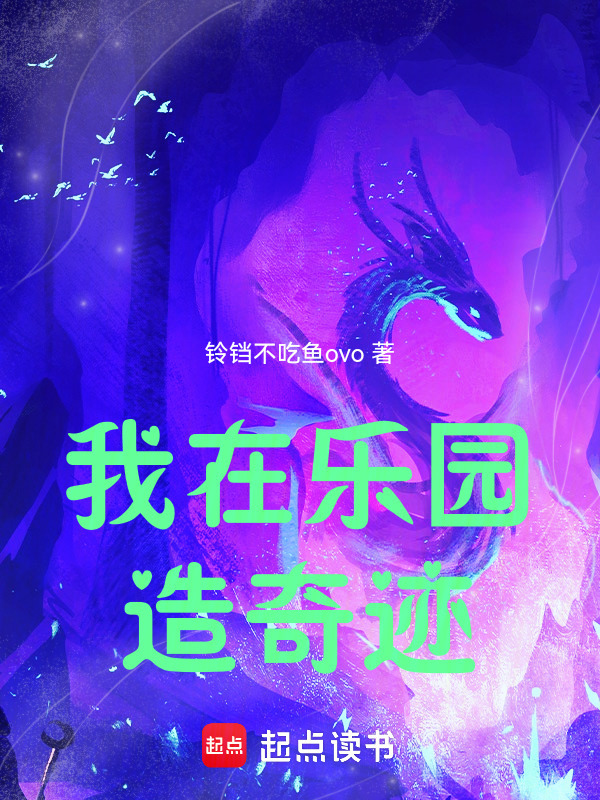 我在乐园造奇迹在线阅读