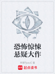 恐怖惊悚悬疑大作在线阅读