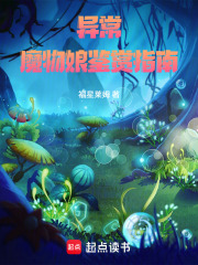 异常魔物娘鉴赏指南在线阅读