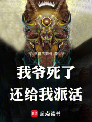 我爷死了还给我派活在线阅读