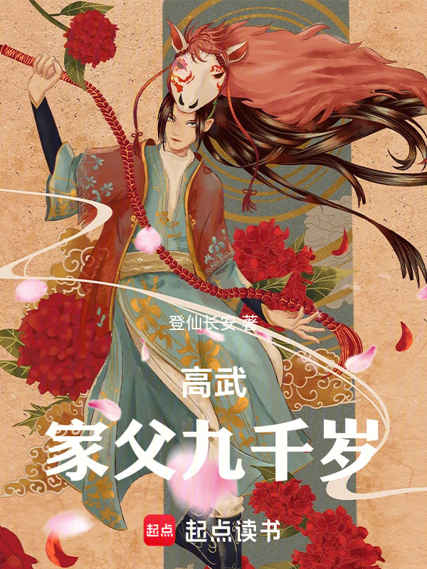 高武：家父九千岁在线阅读