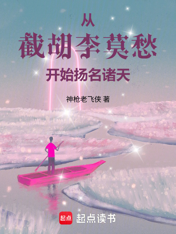 我带莫愁开直播在线阅读