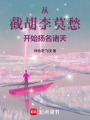 我带莫愁开直播在线阅读