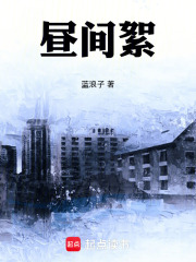 昼间絮在线阅读