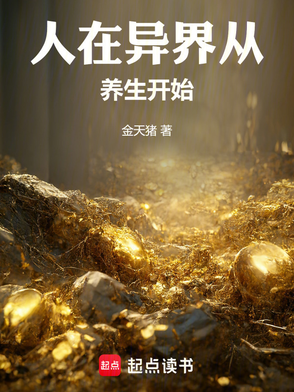 人在异界从养生开始在线阅读