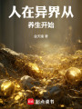 人在异界从养生开始在线阅读