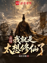 嘉靖：我就是太想修仙了在线阅读