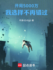 开局5000万，我选择不再错过在线阅读