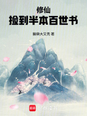 修仙：捡到半本百世书在线阅读
