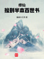 修仙：捡到半本百世书在线阅读