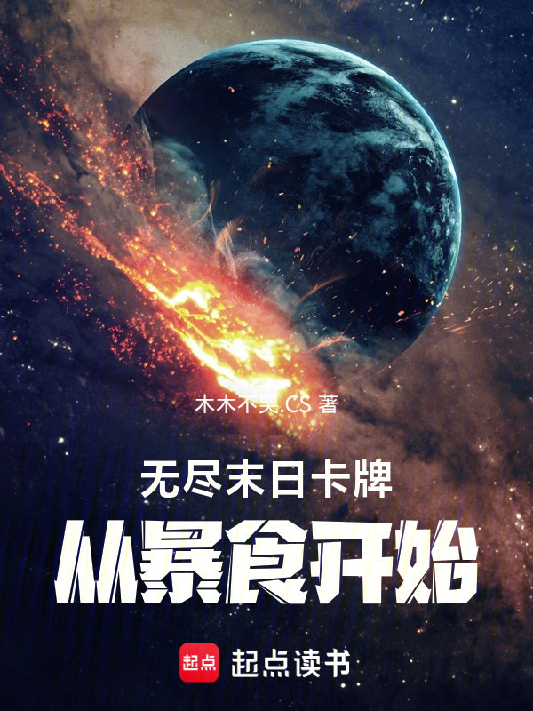 无尽末日卡牌：从暴食开始在线阅读
