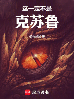 这一定不是克苏鲁！封面
