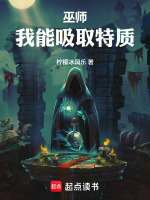 巫师：我能吸取特质在线阅读