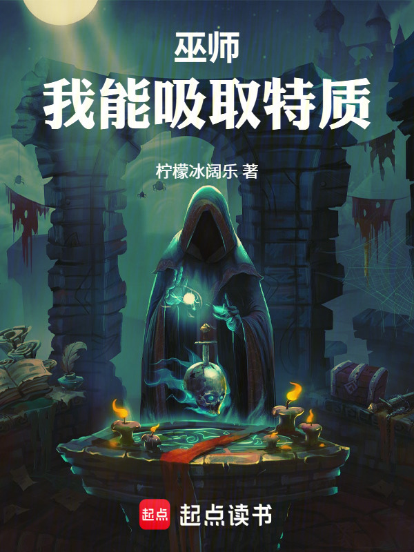 巫师：我能吸取特质在线阅读