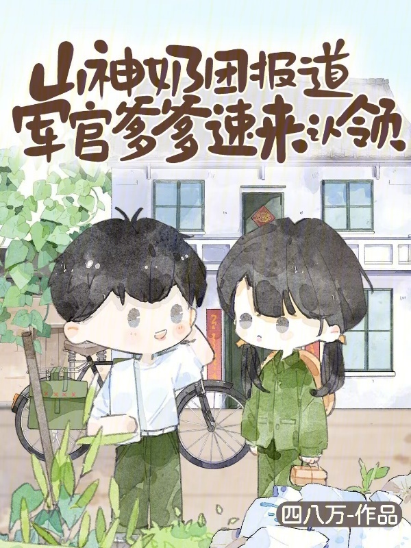 山神奶团报道，军官爹爹速来认领在线阅读