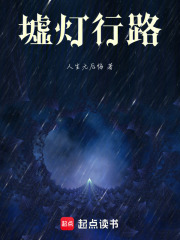 墟灯行路在线阅读