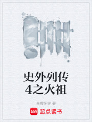史外列传4之火祖在线阅读