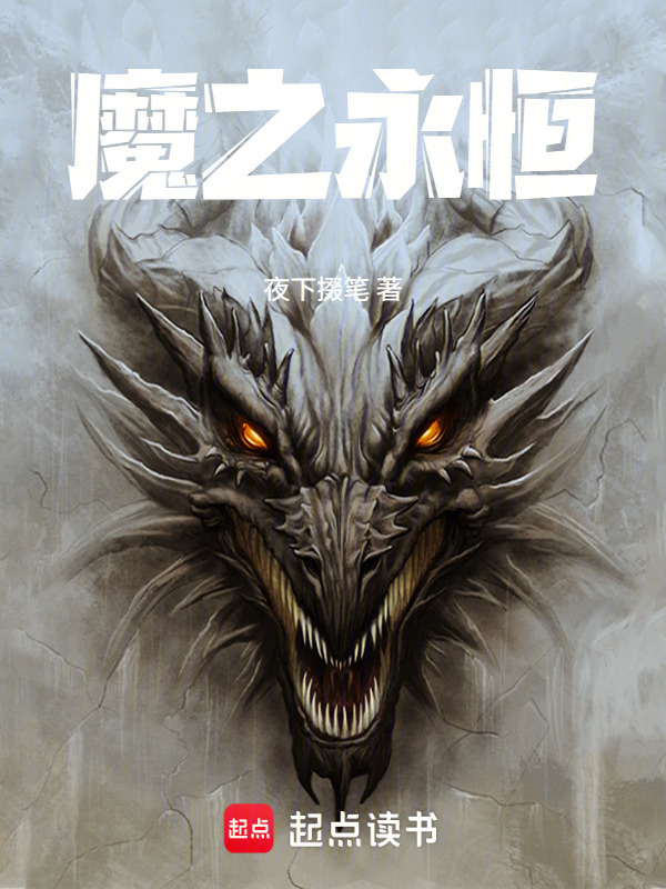 魔之永恒在线阅读