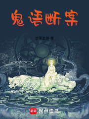 鬼语断案在线阅读
