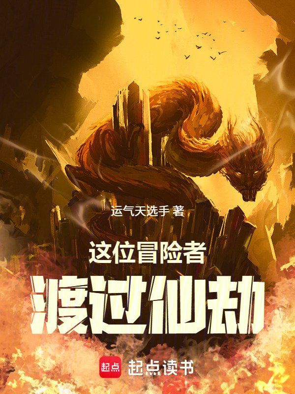 这位冒险者渡过仙劫在线阅读